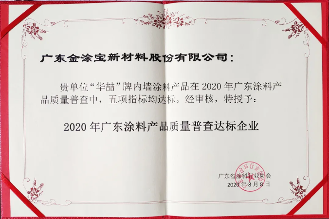 【號(hào)外】華喆漆榮獲“2020年廣東涂料產(chǎn)品質(zhì)量普查達(dá)標(biāo)企業(yè)”！