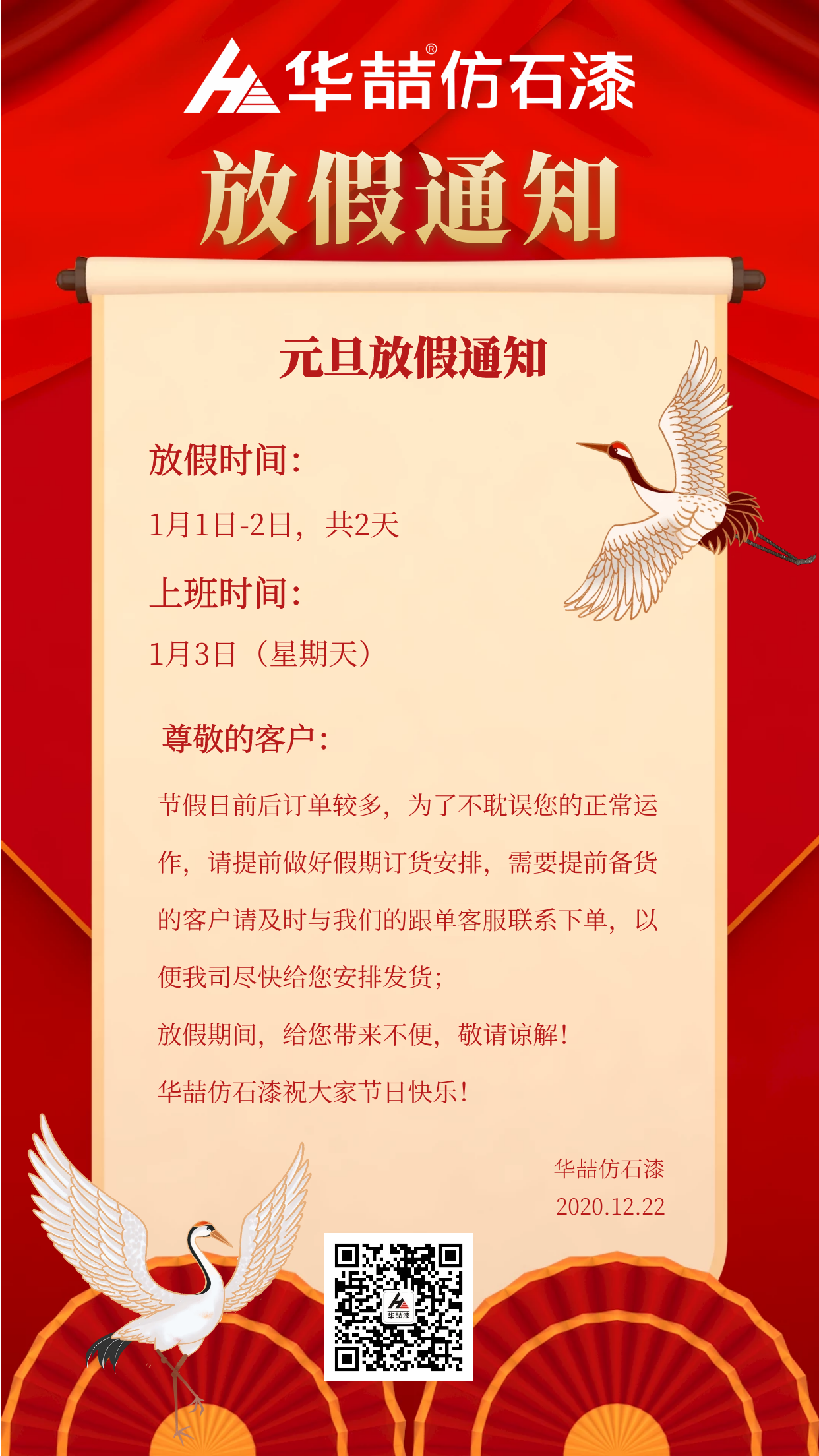 官宣！華喆仿石漆元旦放假通知！