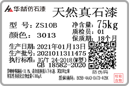 華喆仿石漆產(chǎn)品防偽質(zhì)保碼，正式啟用！