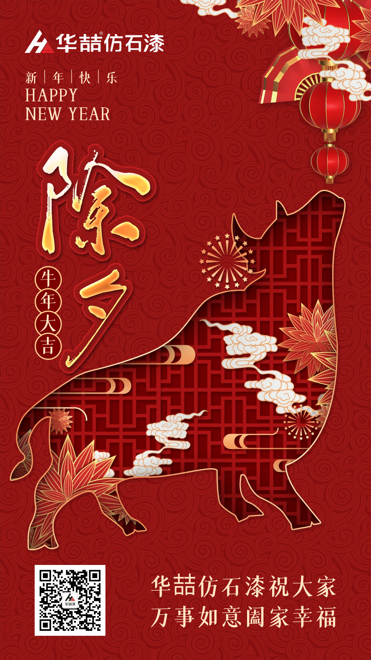 除夕來，祝福到！華喆仿石漆愿您除夕吉祥，闔家團(tuán)圓~