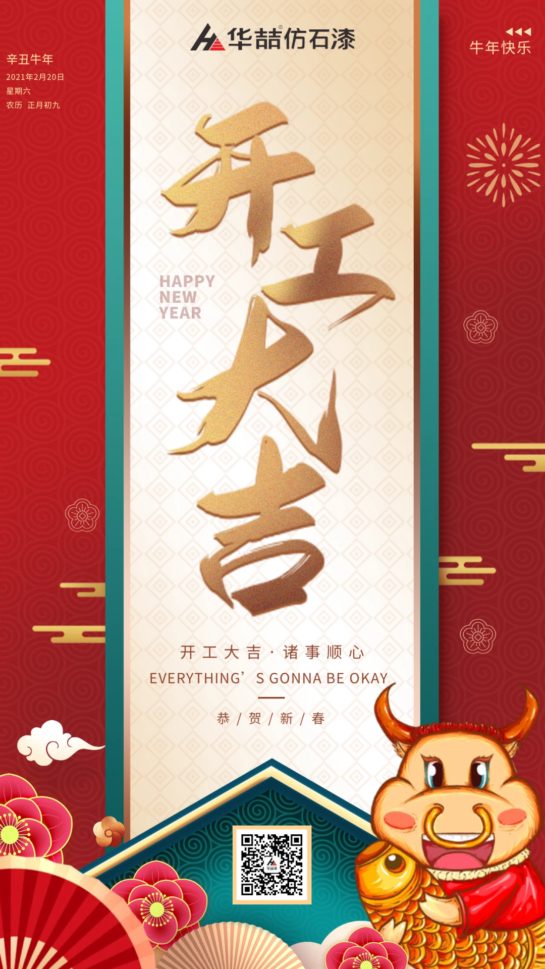華喆仿石漆 | 啟航2021，開工大吉！