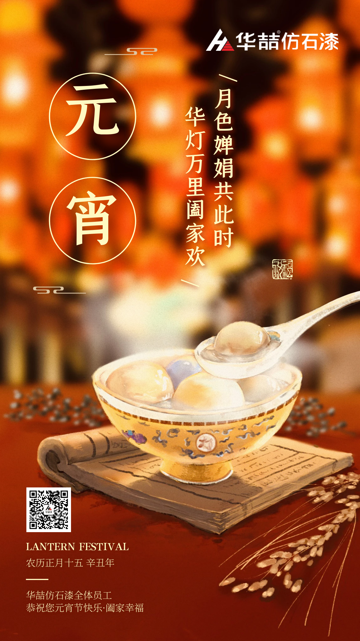 2021年第一個(gè)月圓之夜，華喆仿石漆與您相伴！