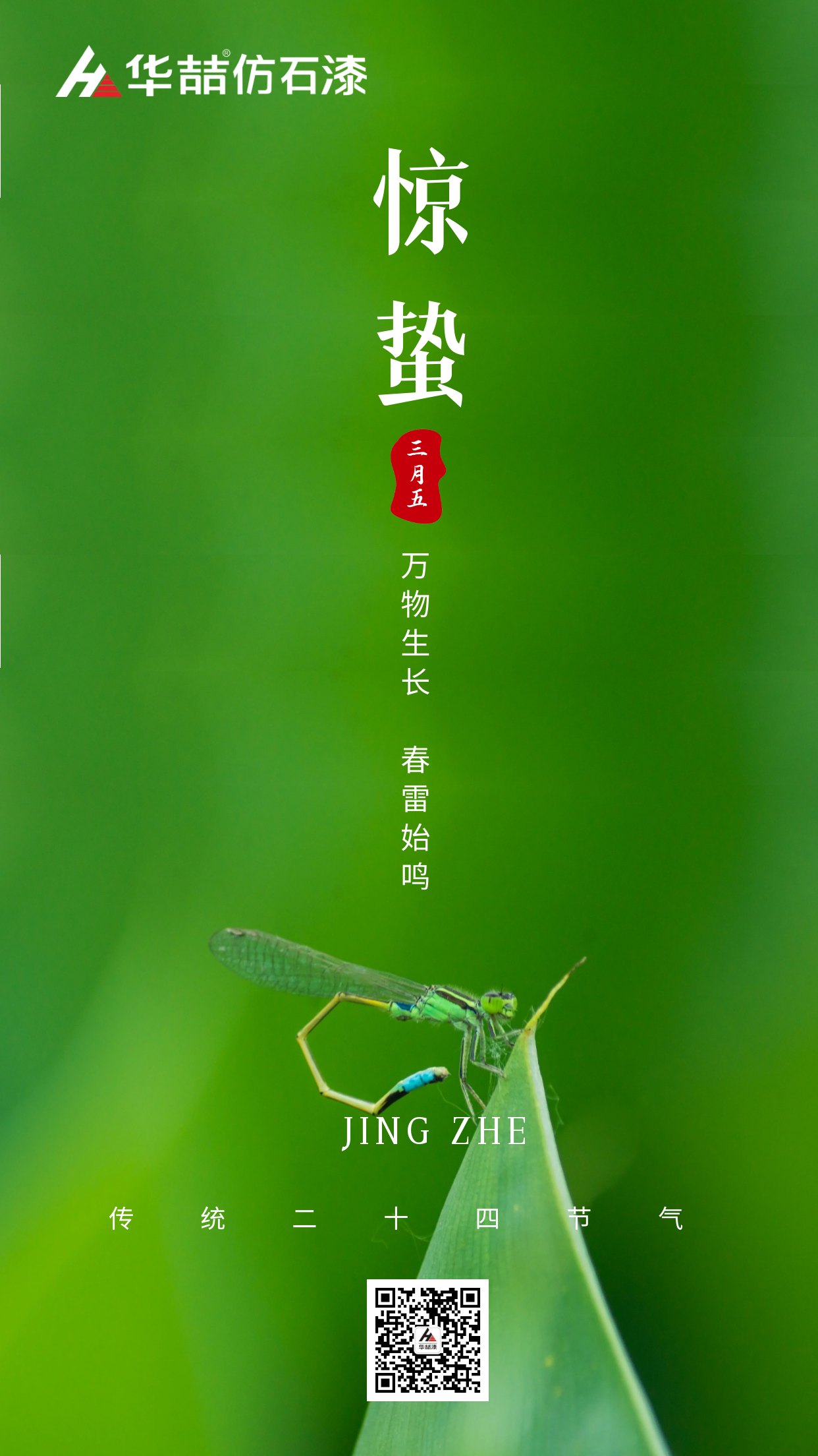 【華喆仿石漆】驚蟄 | 春雷始鳴 萬物生長(zhǎng)