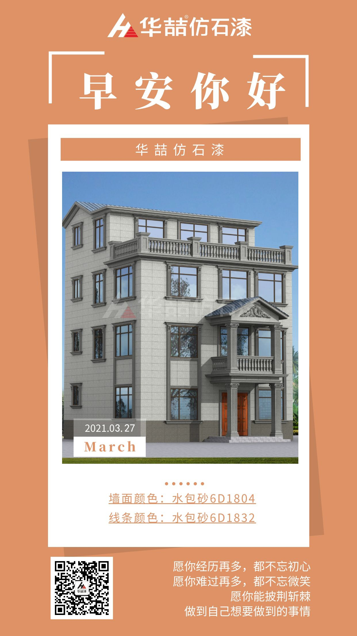 【華喆仿石漆】勇于開始，才能找到成功的路！早安~