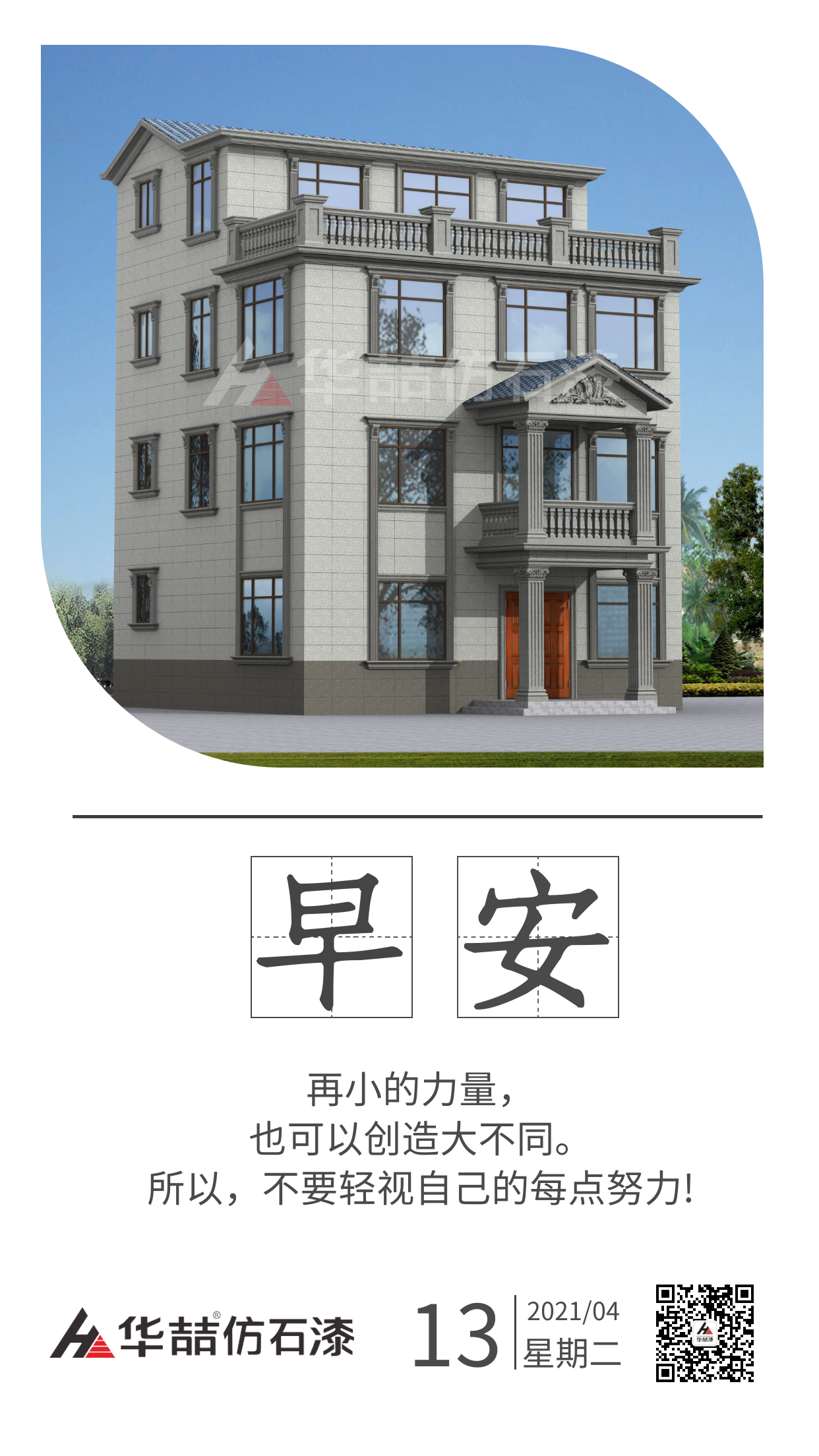 【華喆仿石漆】保持熱愛，總會(huì)有很多瞬間告訴你生活溫柔且浪漫。早安！