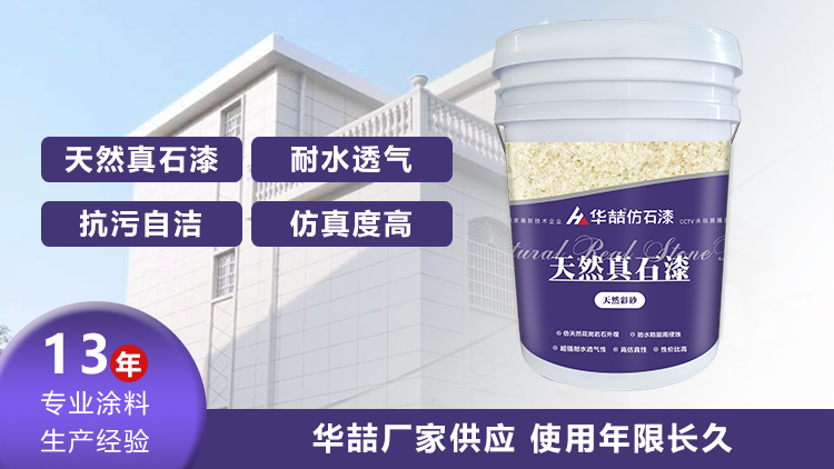 【華喆】為什么別人做真石漆可以保養(yǎng)20年，而你的剛做就掉砂？