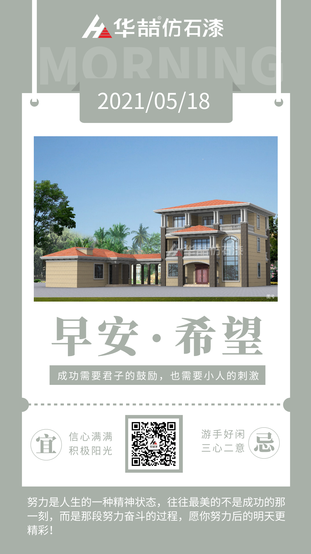 【華喆仿石漆】成功的人不是贏在起點(diǎn)，而是贏在轉(zhuǎn)折點(diǎn)！早安~