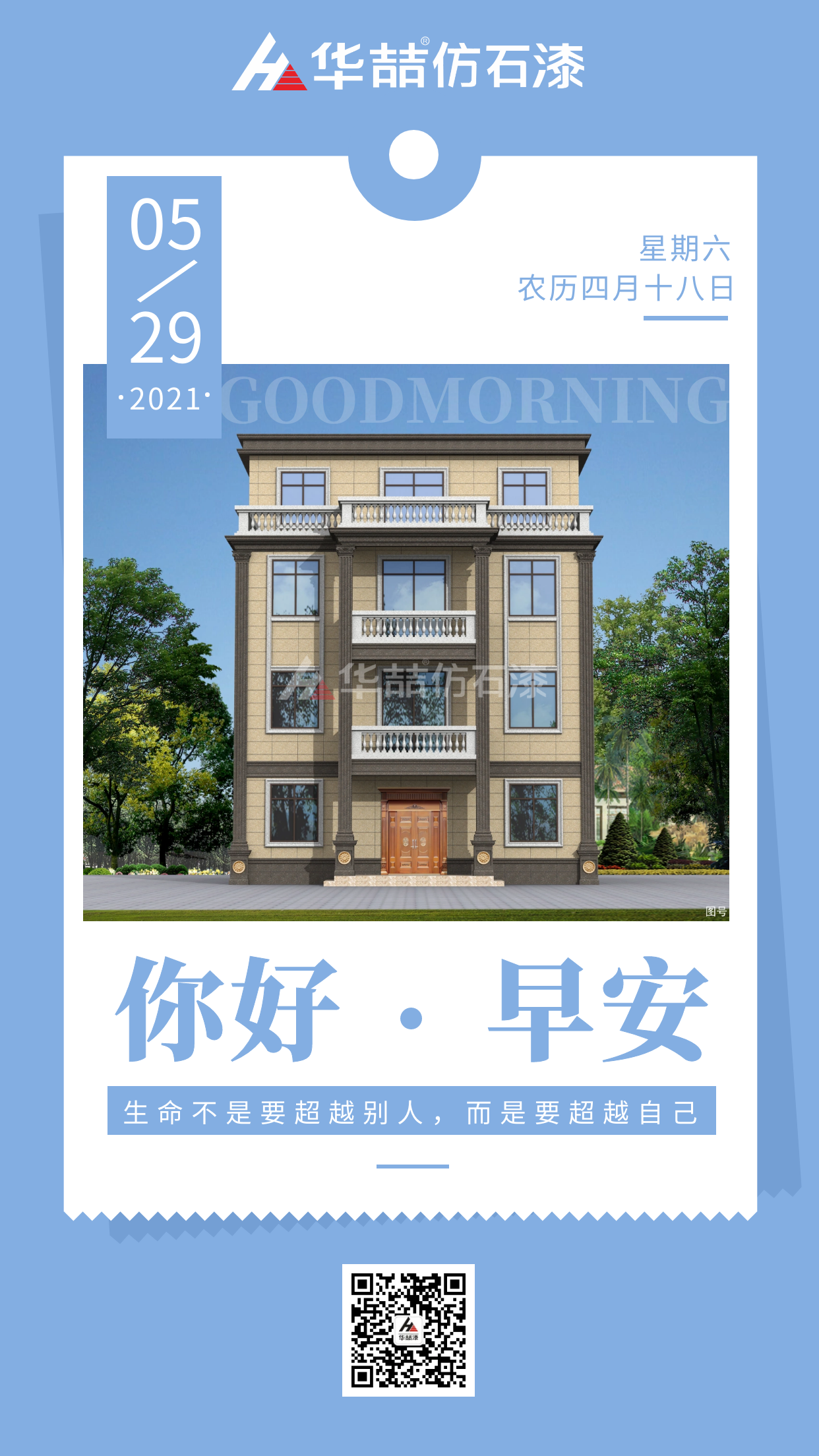 【華喆仿石漆】生命不是要超越別人，而是要超越自己！早安~