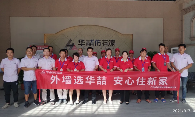 華喆仿石漆2021年第二期施工培訓(xùn)圓滿結(jié)束！