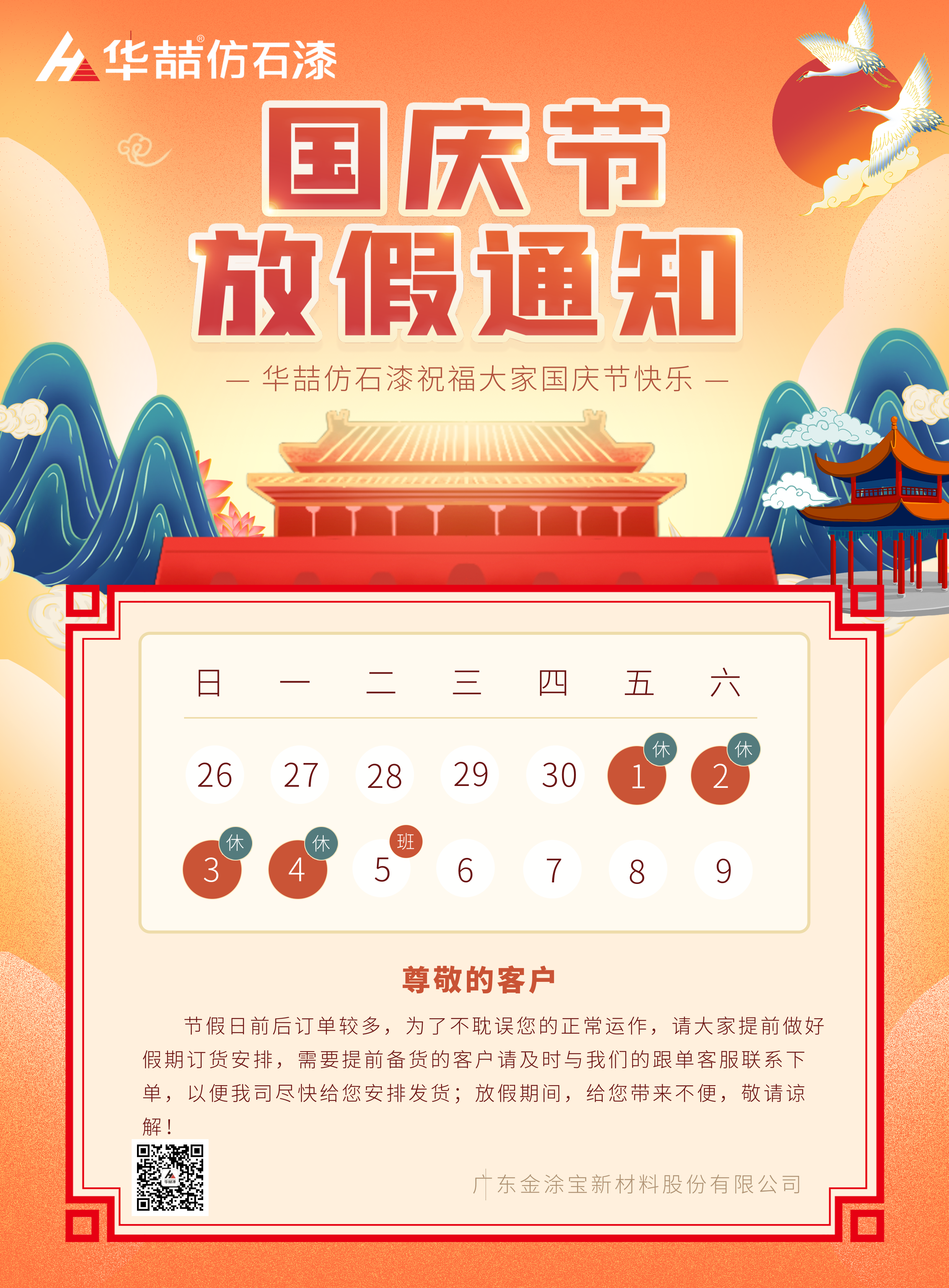 華喆仿石漆國慶放假通知