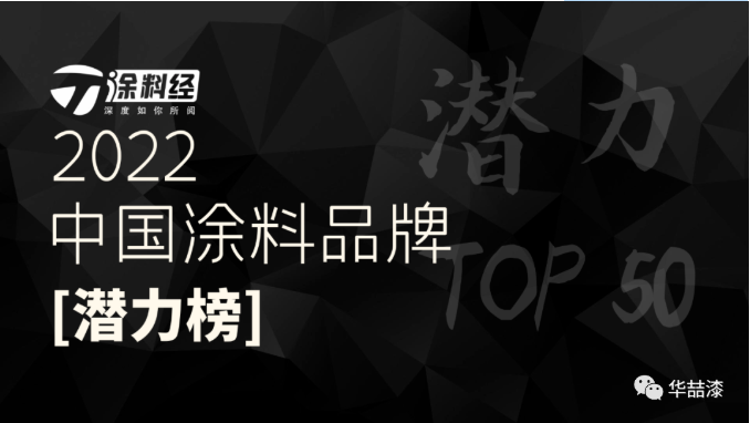 重磅！華喆仿石漆榮登“2022年度中國(guó)涂料品牌潛力榜”！