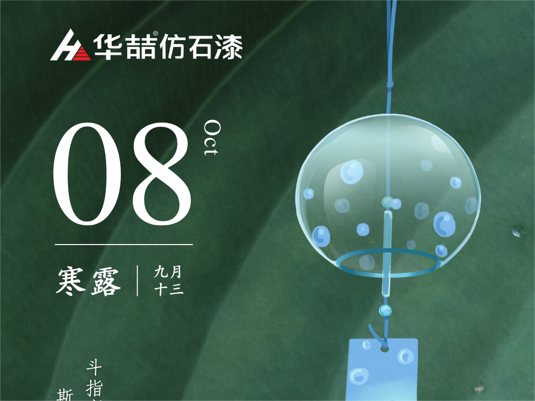 【華喆仿石漆】深秋漸至，寒露滿枝