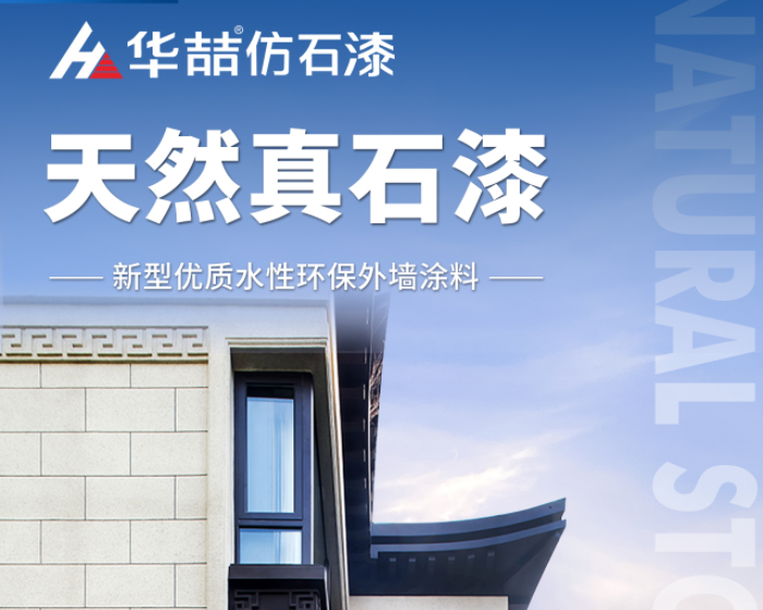 【華喆仿石漆】當努力到一定程度，幸運自會與你不期而遇！
