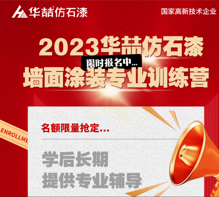【華喆仿石漆】重量級墻面涂裝訓練營即將開班！話不多說，趕緊點擊報名吧！