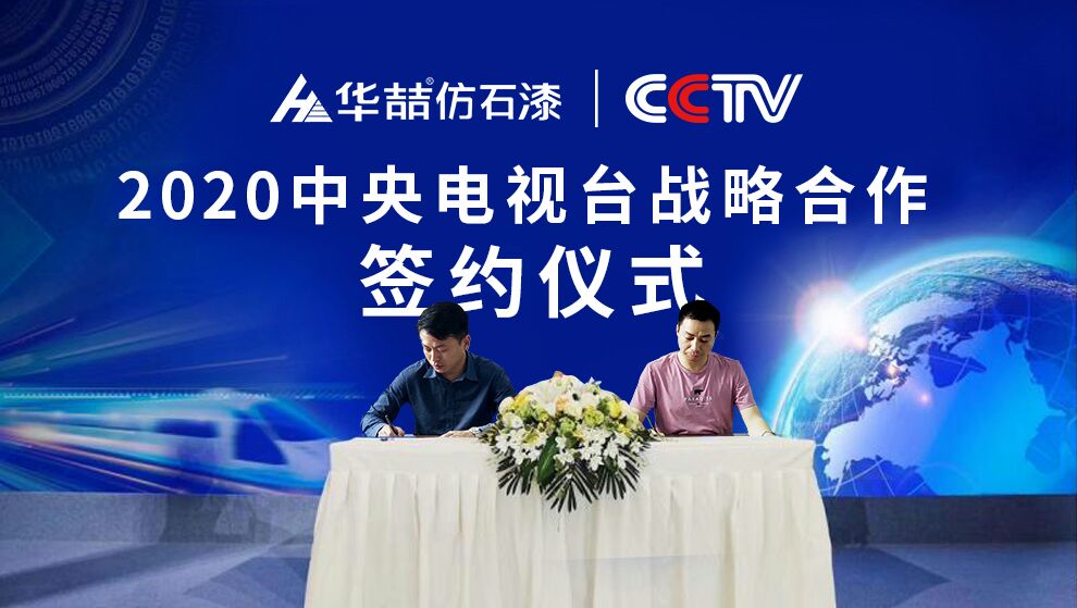 華喆仿石漆 | 央視展播品牌，相信品牌的力量！